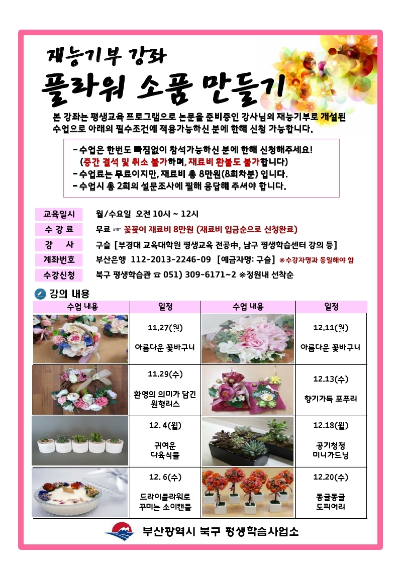 ［재능기부］플라워 소품 만들기 수강생 모집