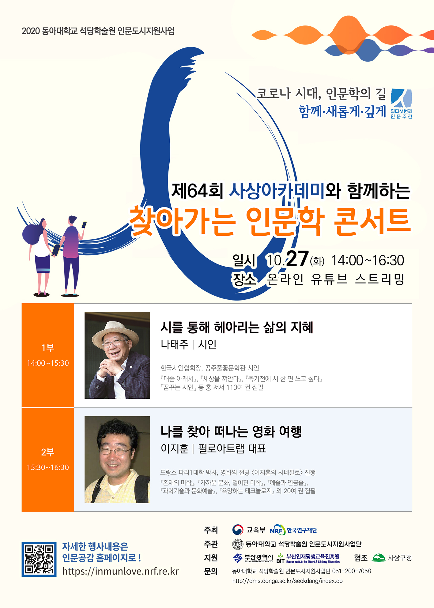 동아대학교 찾아가는 인문학콘서트(나태주 시인 외) 온라인 개최 안내   