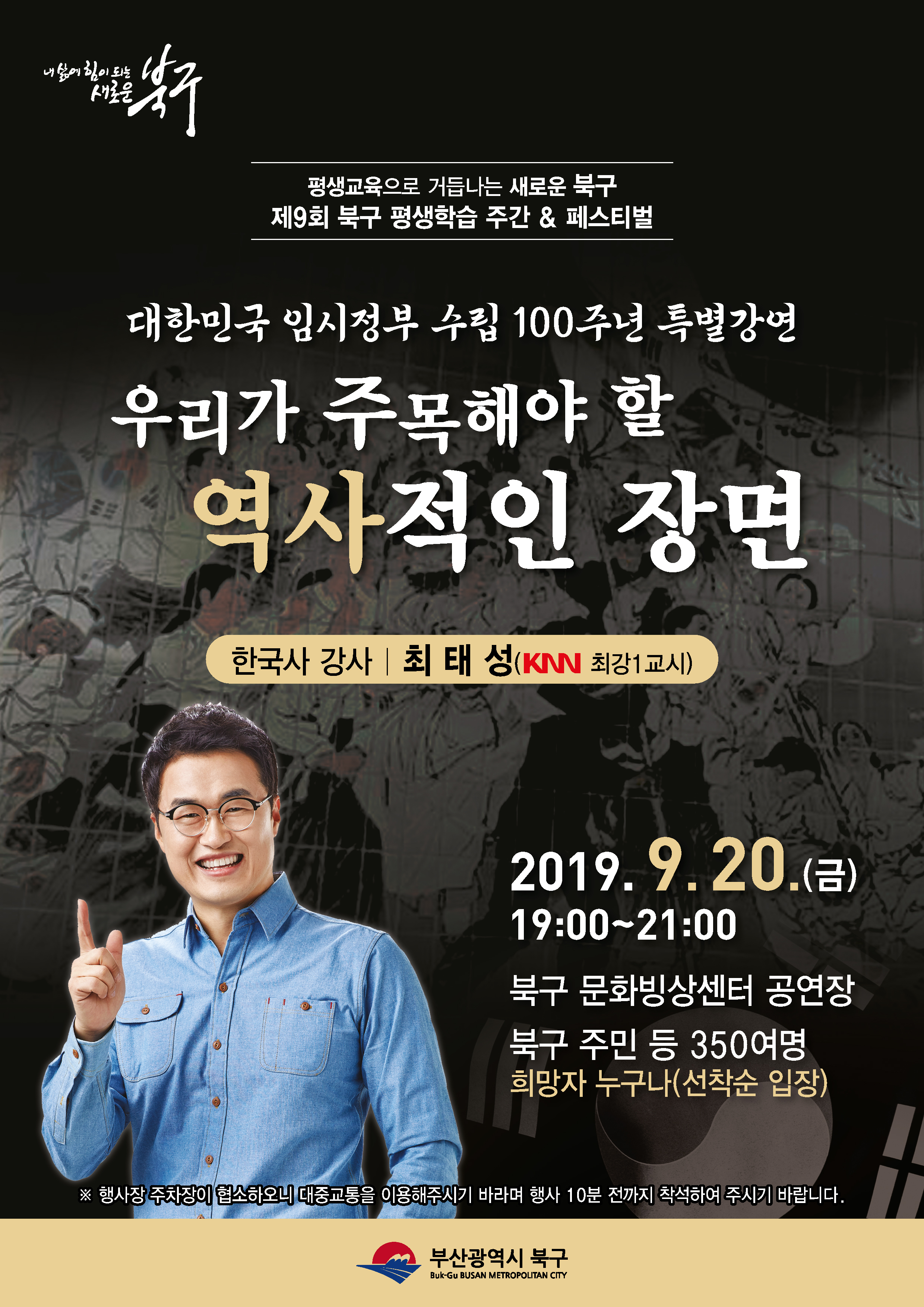 제9회 북구 평생학습 주간 명사 초청 특별 강연 안내