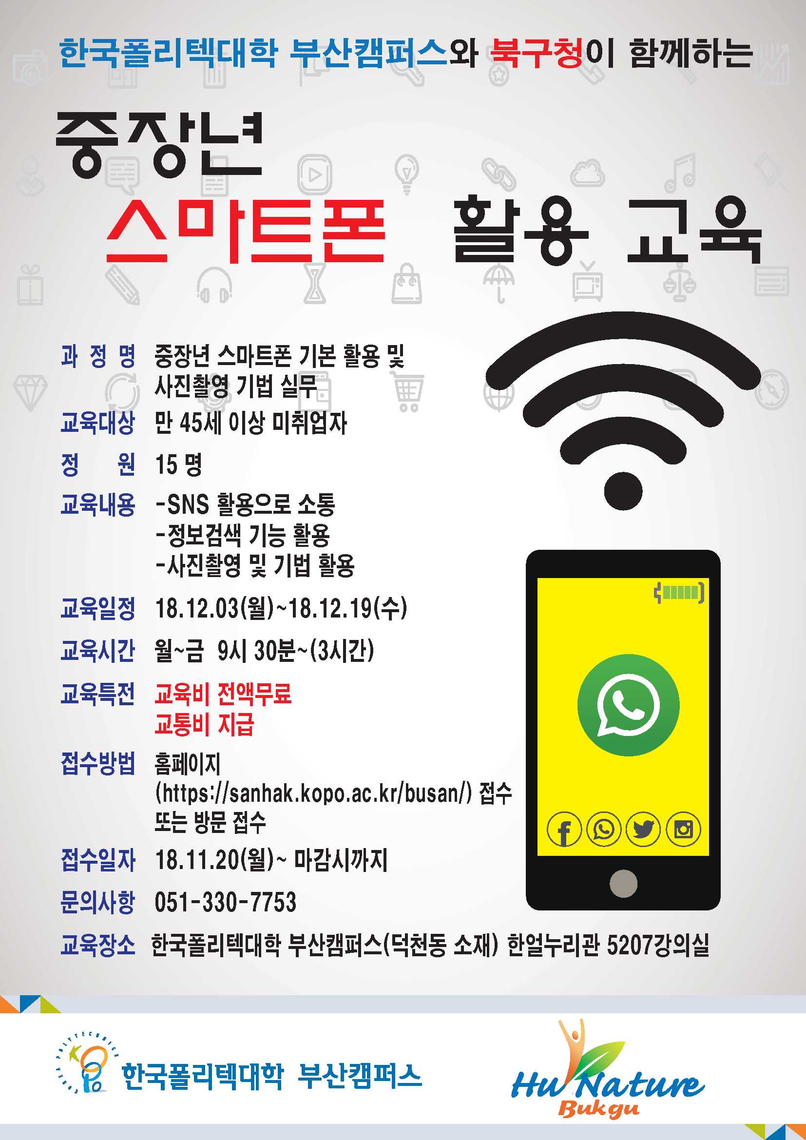 [접수마감] 한국폴리텍대학과 함께하는 중장년 스마트폰 활용 교육