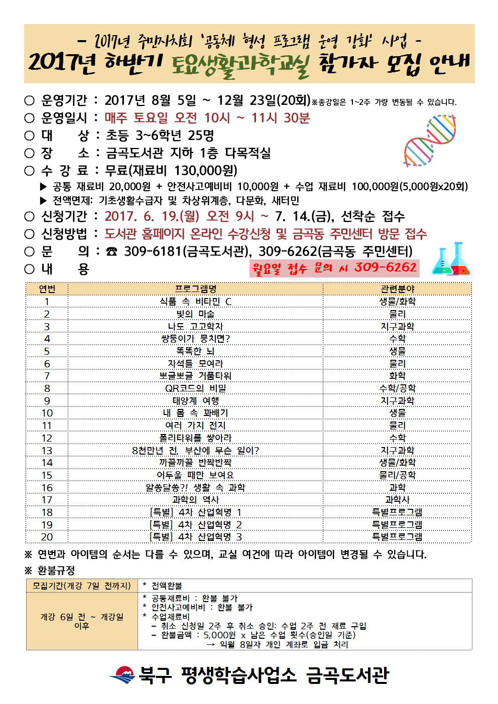 금곡도서관 2017년 하반기 토요생활과학교실 참가자 모집 안내