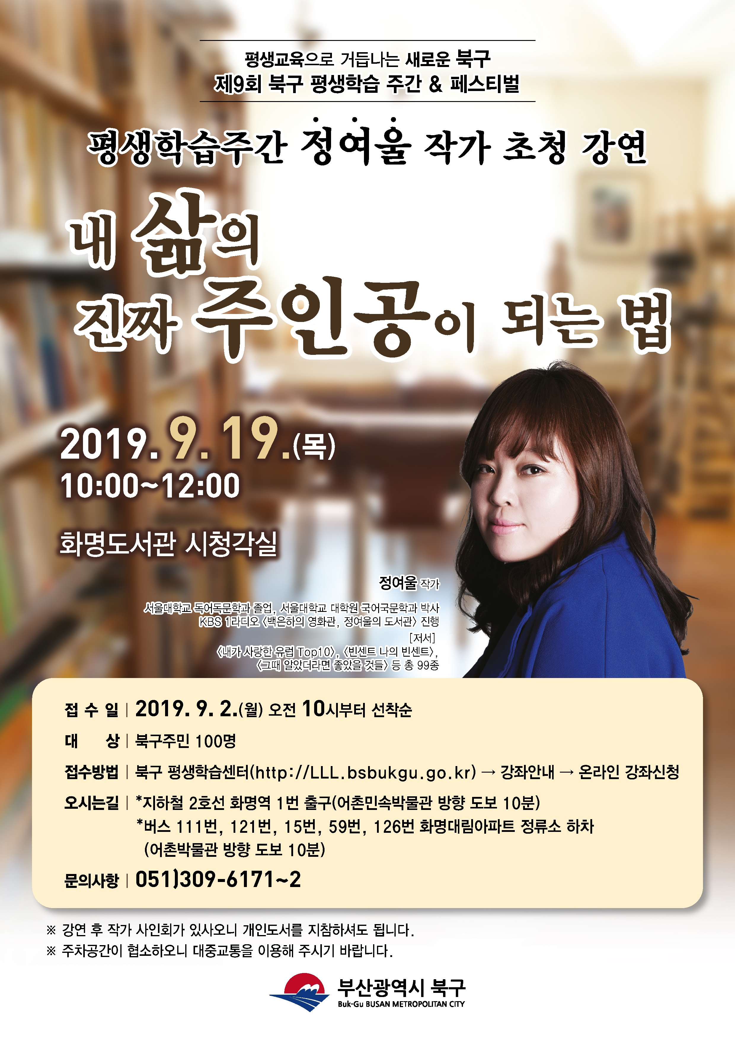 제9회 북구 평생학습 주간 명사 초청 특별 강연 안내