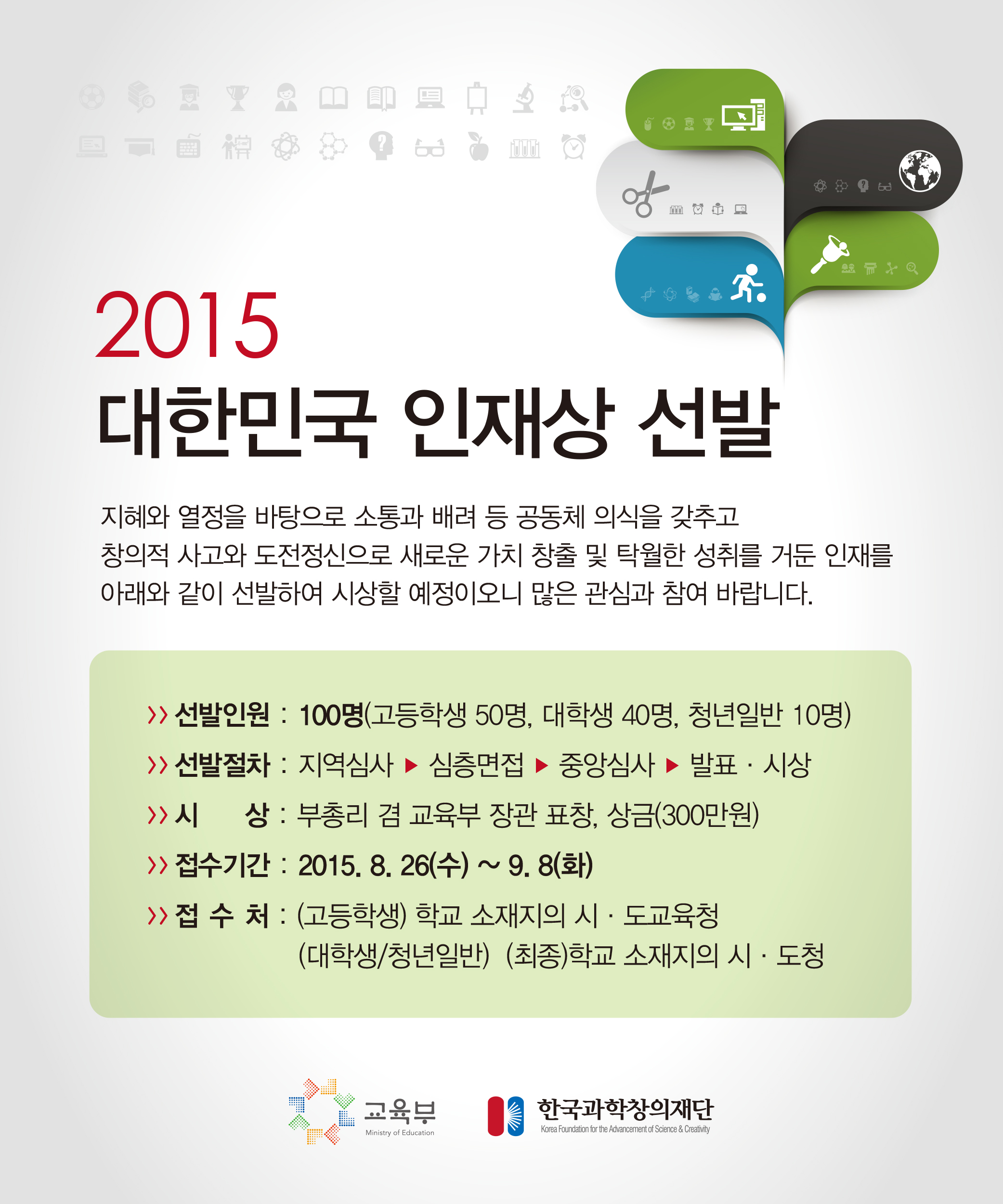 2015년 대한민국 인재상 선발 알림