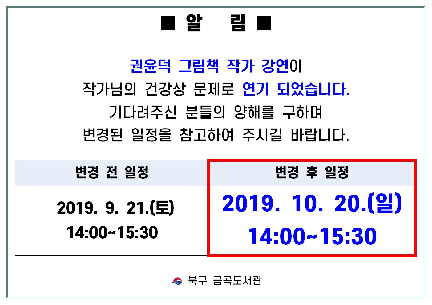 금곡도서관 <권윤덕 그림책 작가 강연> 연기 알림 