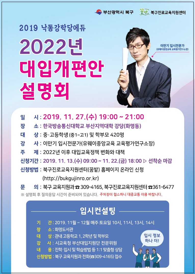 낙동강학당에듀 「2022년 대입개편안 설명회」 개최