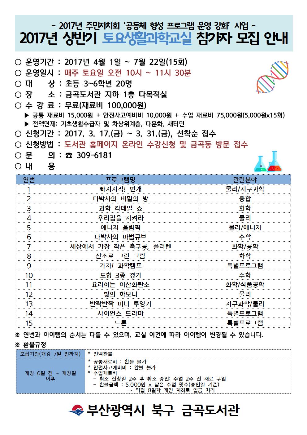 금곡도서관 2017년 토요생활과학교실 참가자 모집 안내