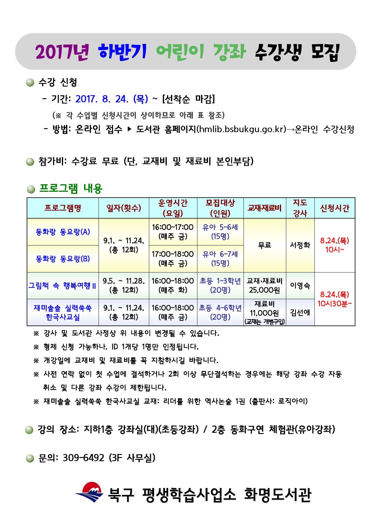 [화명도서관]2017년 하반기 어린이 문화강좌 수강생 모집 안내