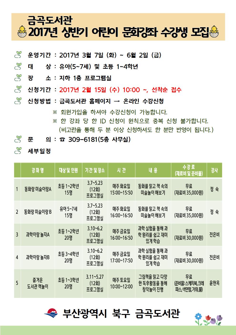 금곡도서관 <2017년 상반기 어린이 문화강좌> 수강생 모집 안내