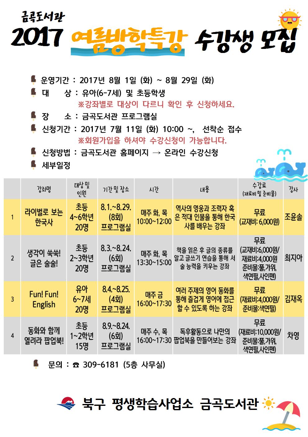 2017년 금곡도서관 여름방학특강 수강생 모집 안내