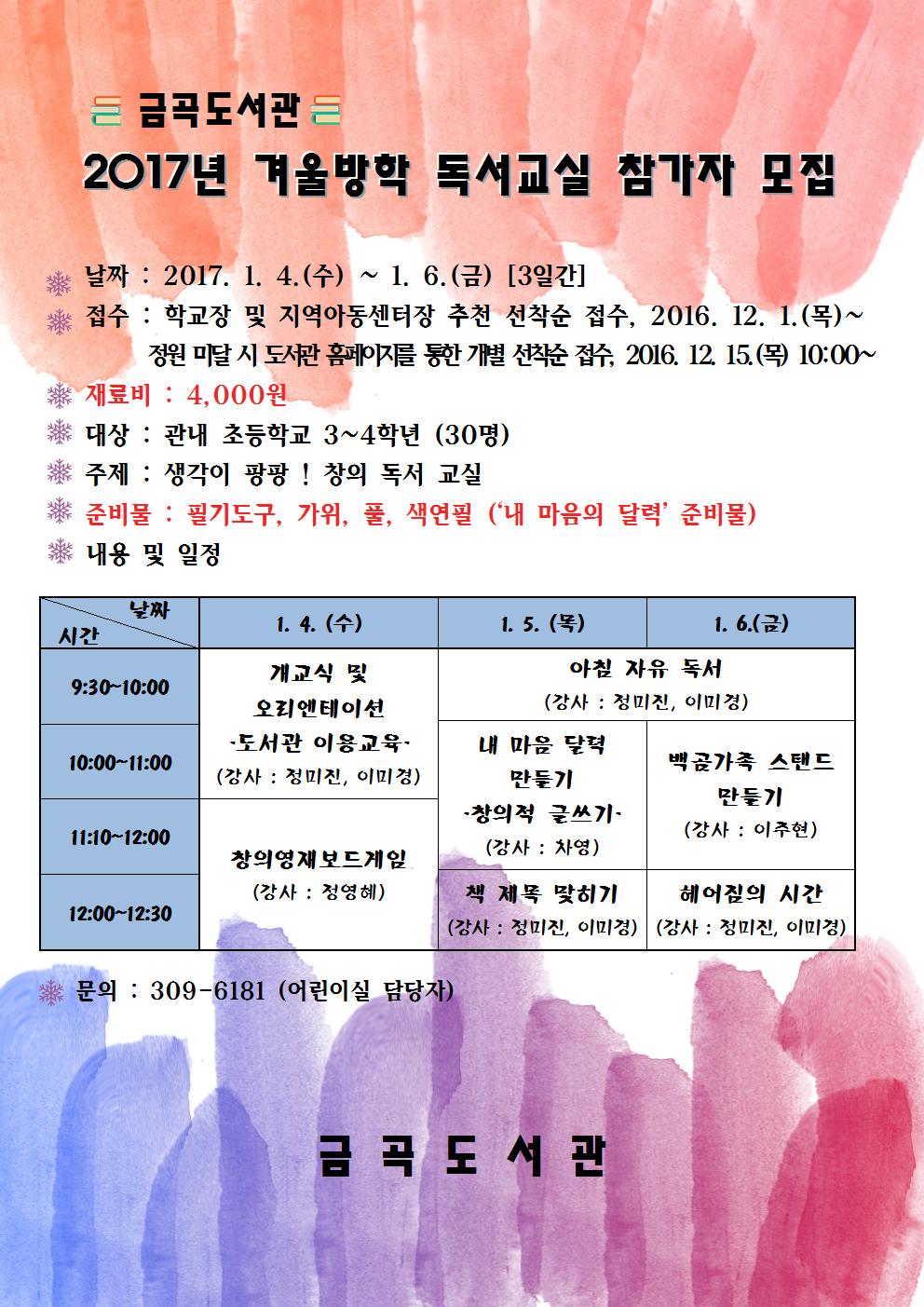 금곡도서관 <2017년 겨울방학 독서교실> 참가자 모집 안내