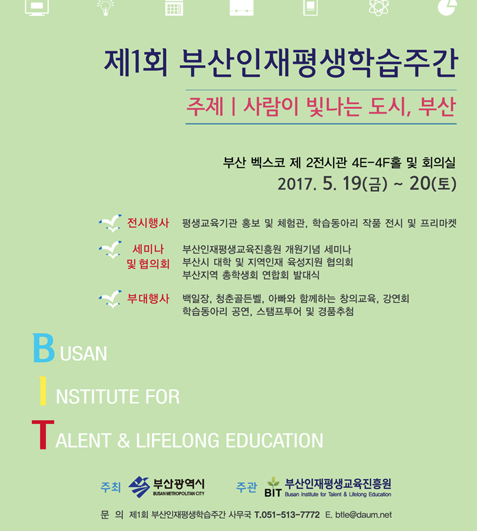 제1회 부산인재평생학습주간 박람회