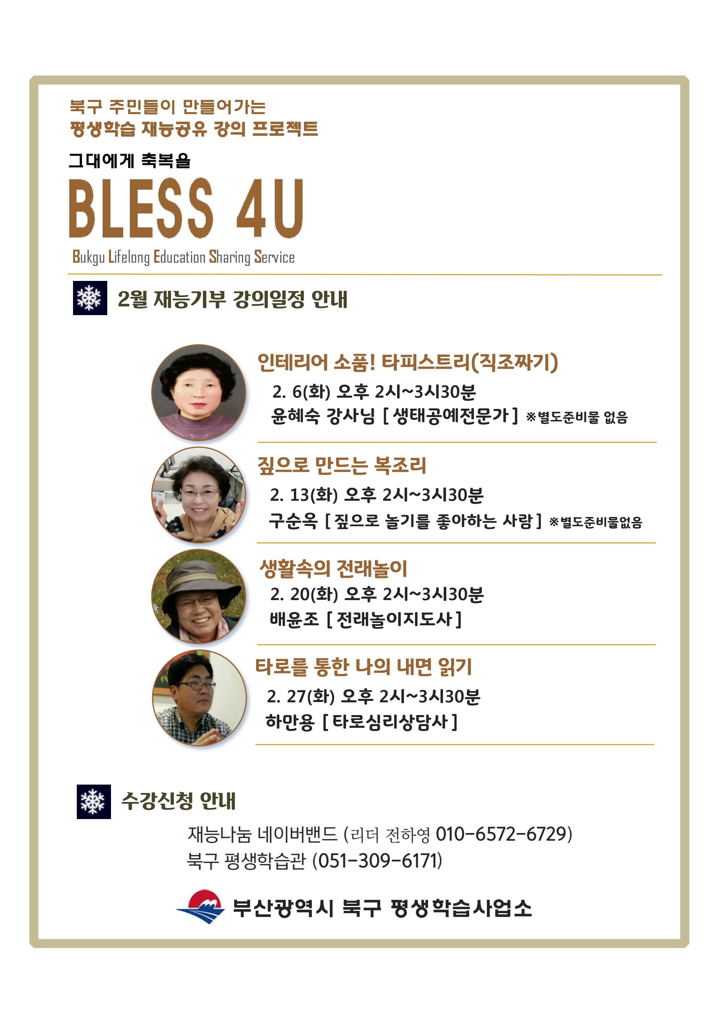 2월 재능나눔(BLESS 4U) 1회 특강 수강생 모집