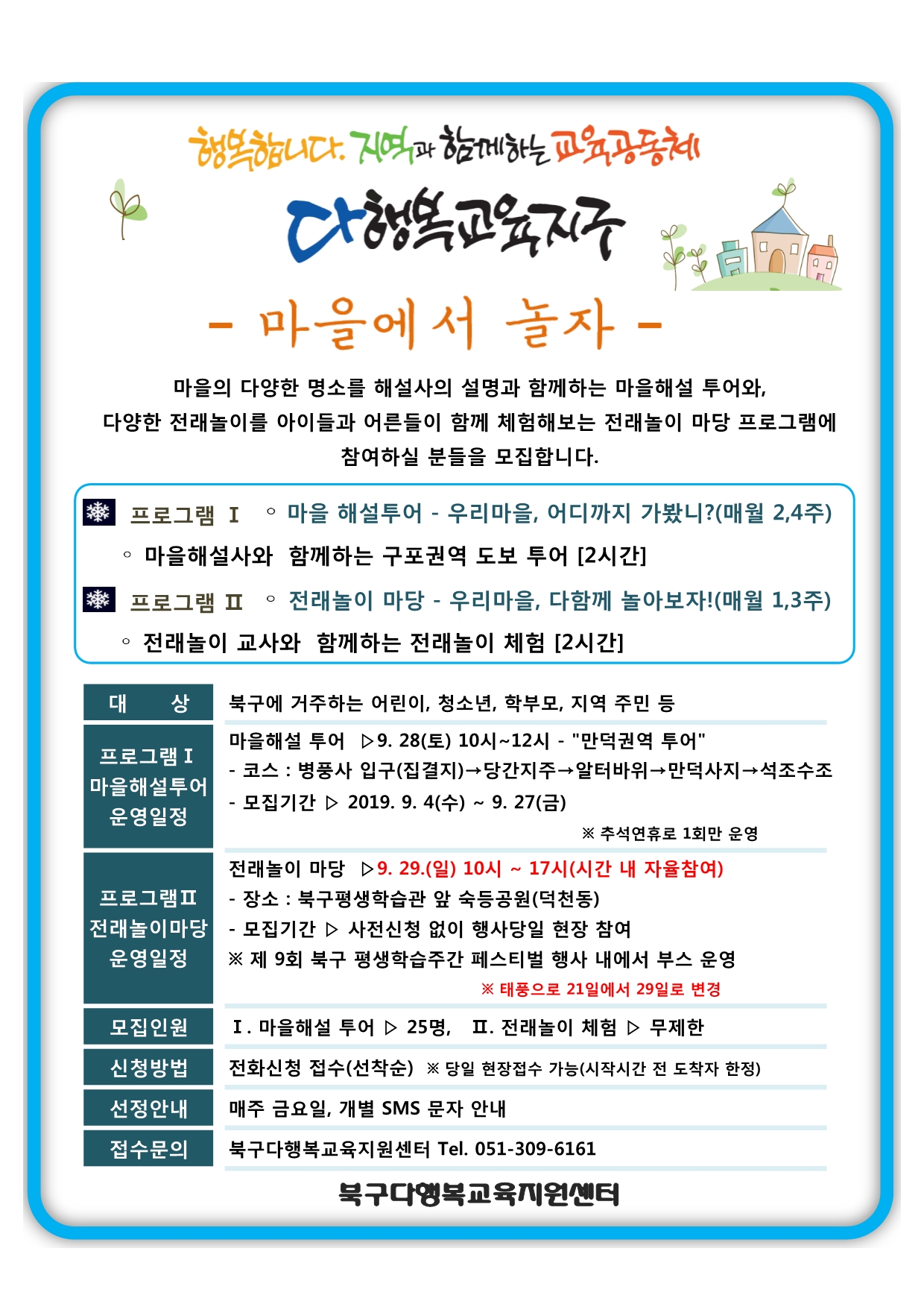 (일정변경)북구 다행복교육지구 '마을에서 놀자' 9월 일정 안내입니다~!