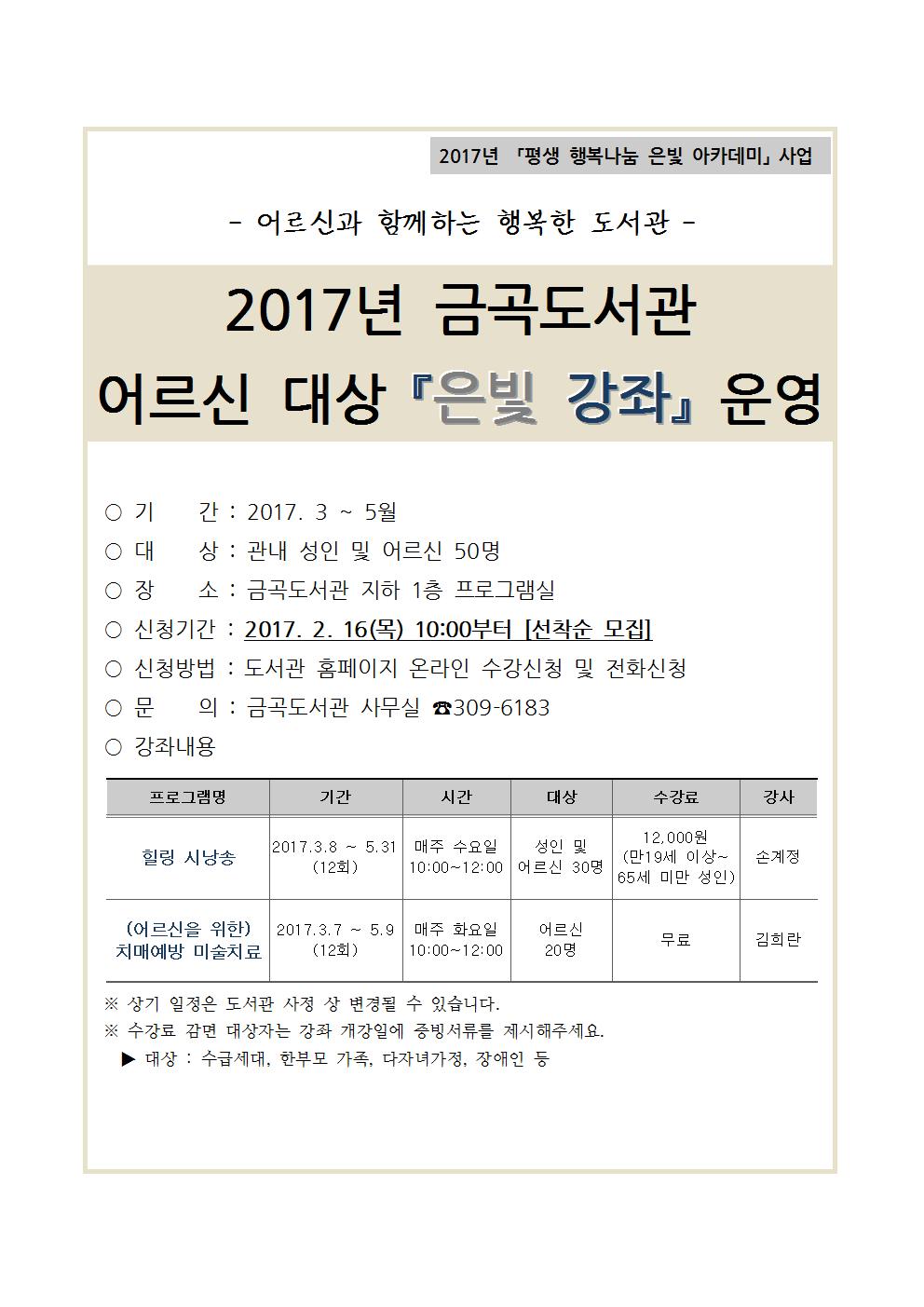 2017년 금곡도서관 어르신대상 「은빛강좌」 수강생모집