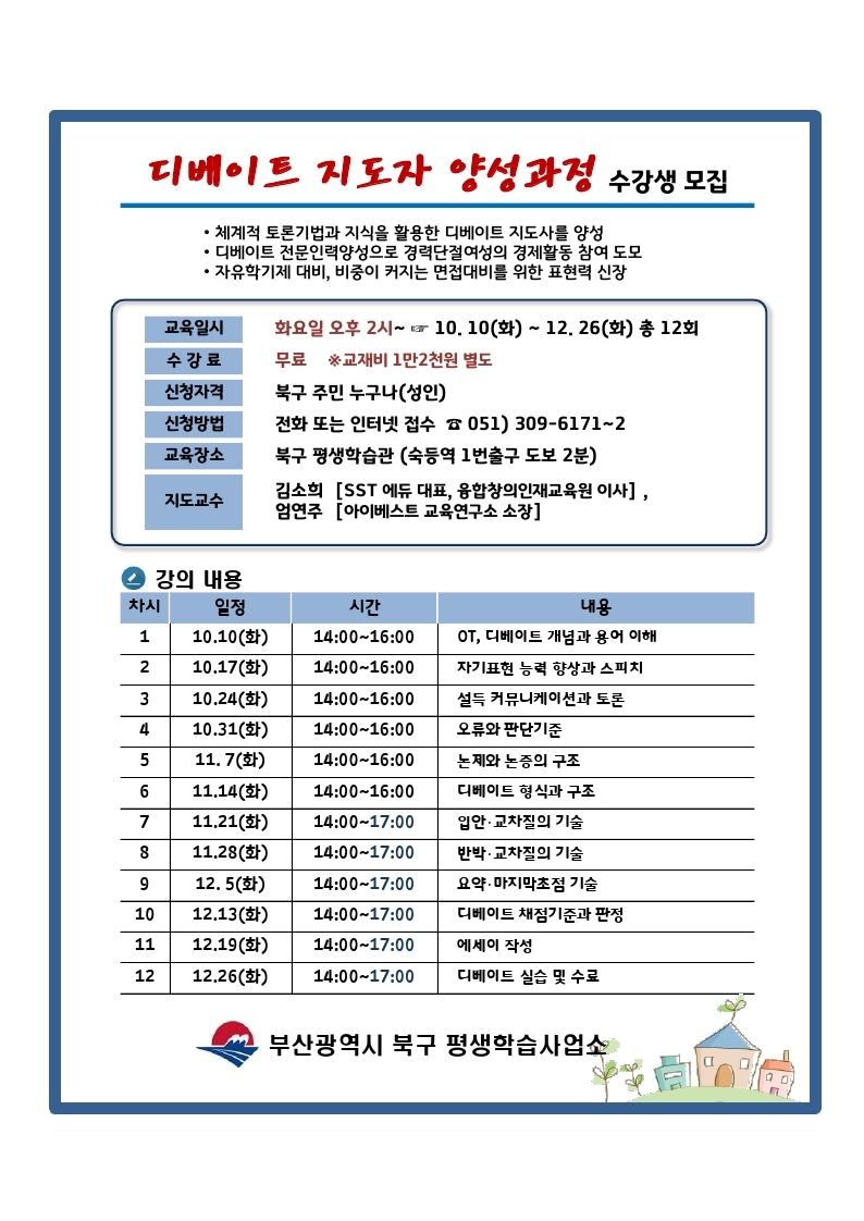 <디베이트 지도자 양성과정> 수강생 모집