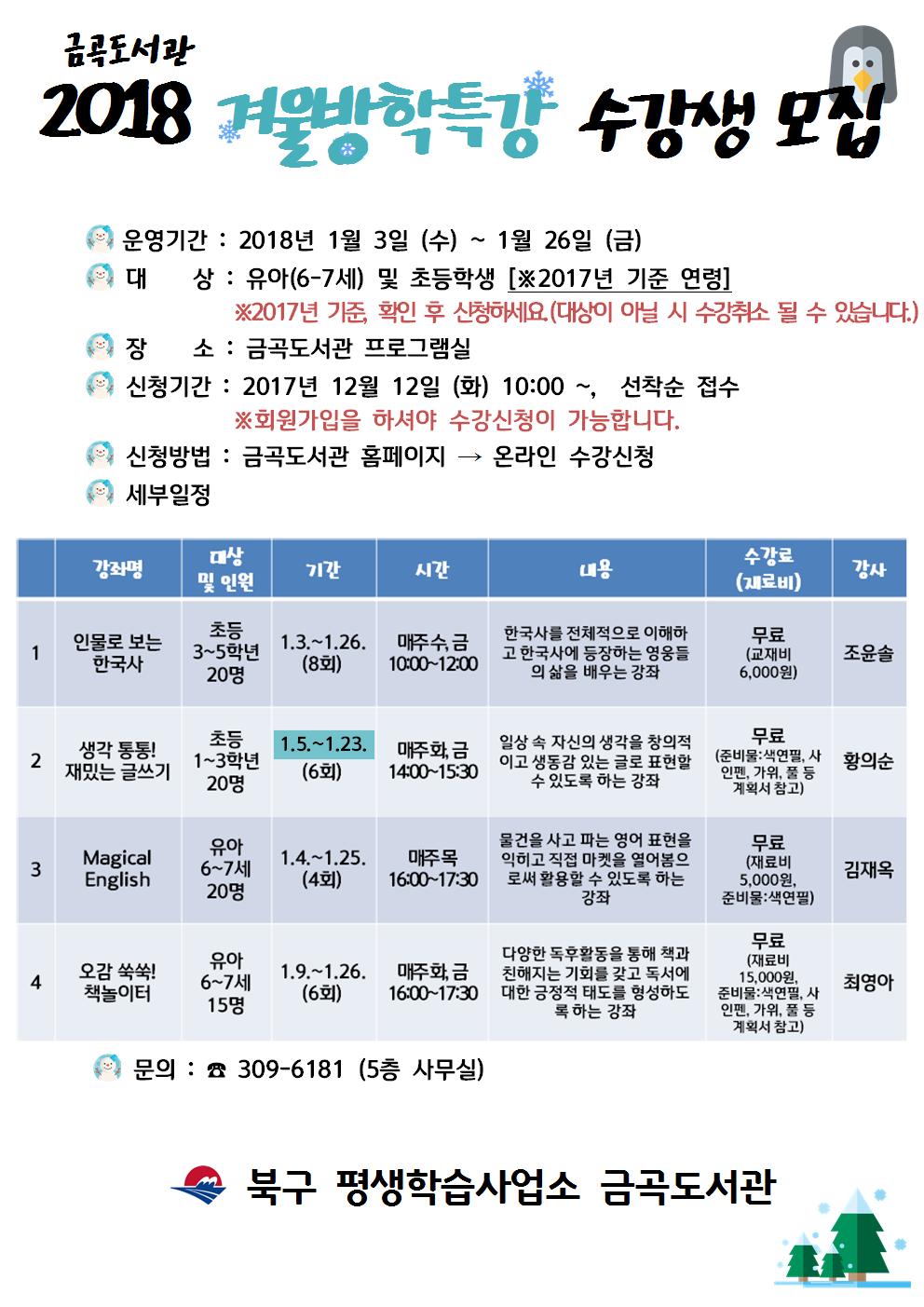 [금곡도서관]2018년 겨울방학특강 수강생 모집 안내