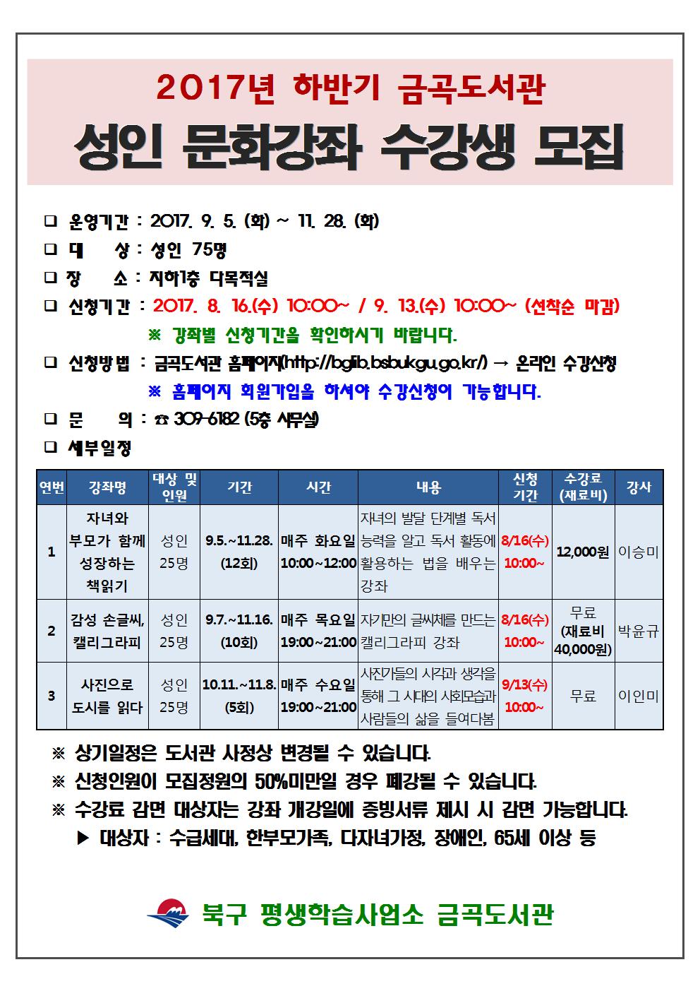 2017년 하반기 금곡도서관 성인 문화강좌 수강생 모집