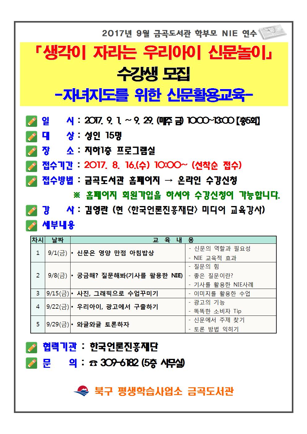 2017년 9월 금곡도서관 학부모 NIE 연수 수강생 모집 안내