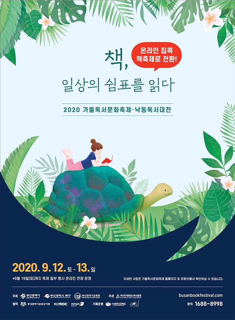 2020 가을독서문화축제-낙동독서대전 온라인 개최 안내 
