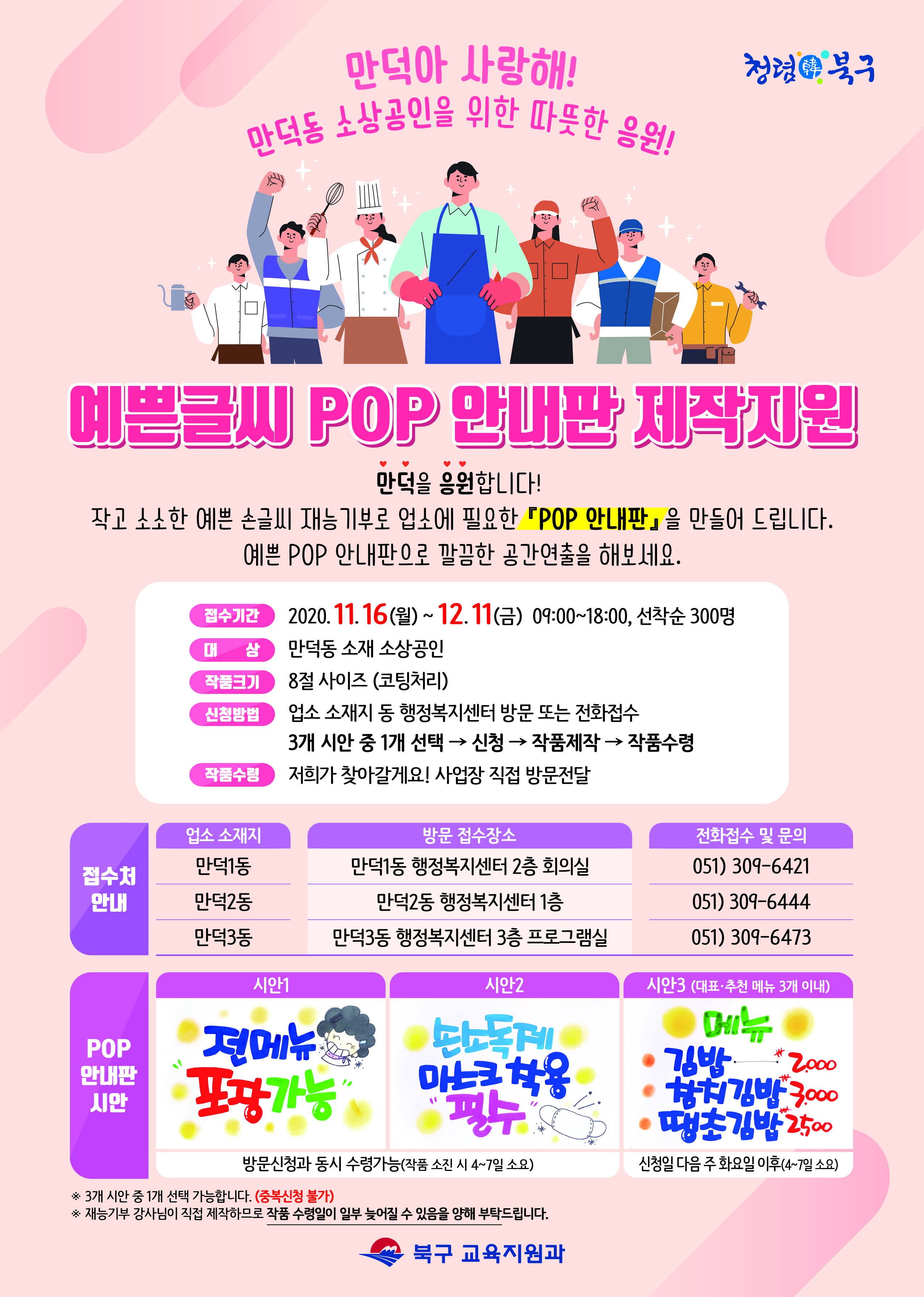 만덕동 소상공인을 위한 예쁜글씨 POP 안내판 제작지원