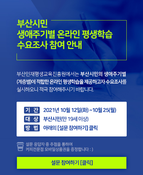 부산시민의 생애주기별 온라인 평생학습 수요조사 안내