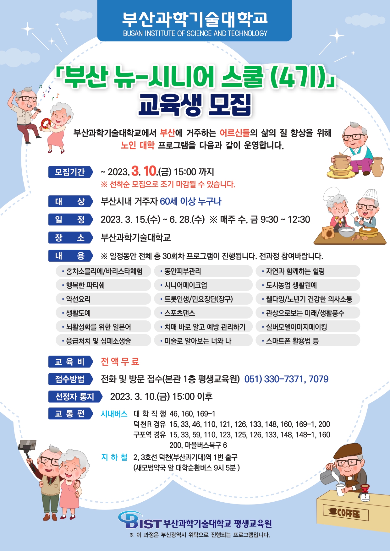 [부산과학기술대학교] 부산 뉴-시니어 스쿨(4기) 교육생 모집