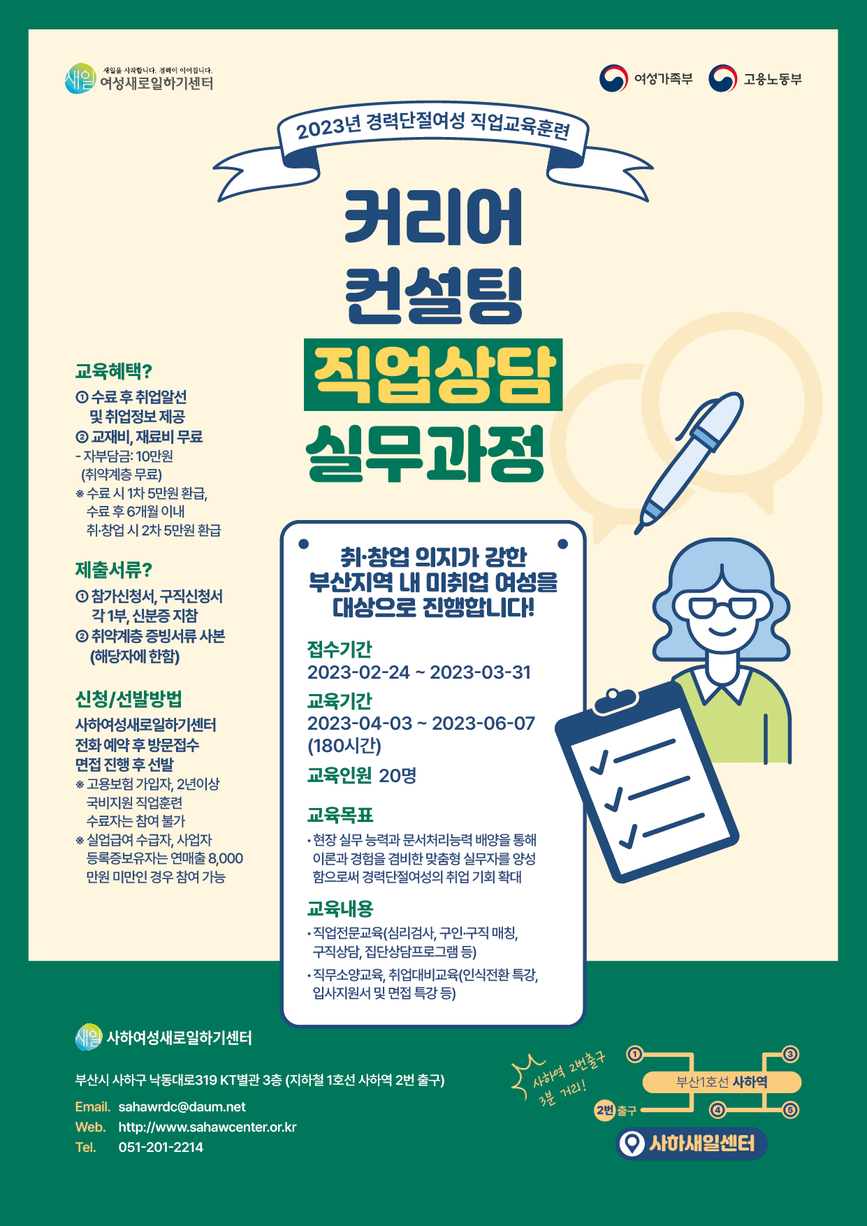 [사하여성인력개발센터] 커리어컨설팅 직업상담 실무과정 수강생 모집