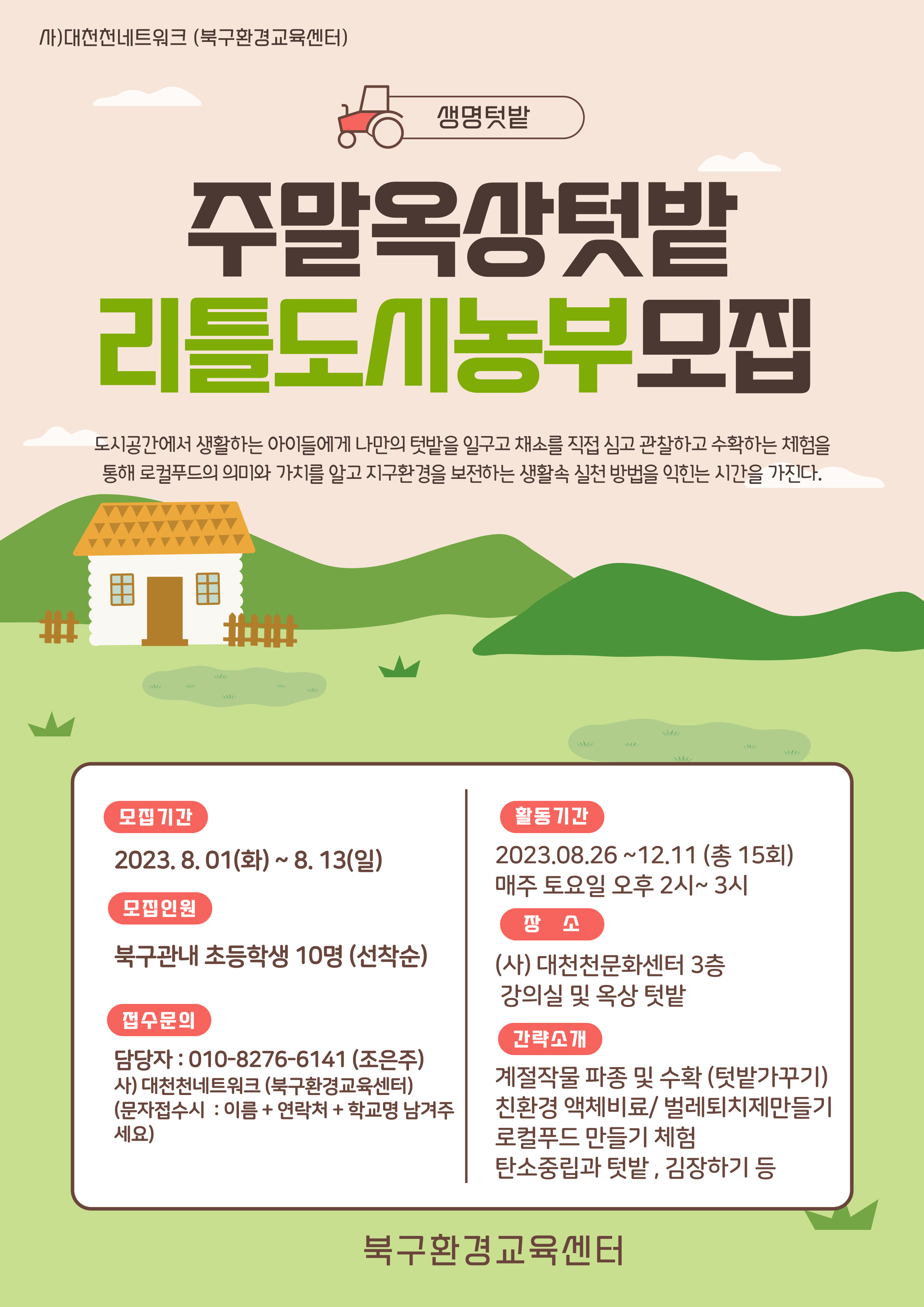 [북구환경교육센터] 주말옥상텃밭 리틀 도시농부 모집