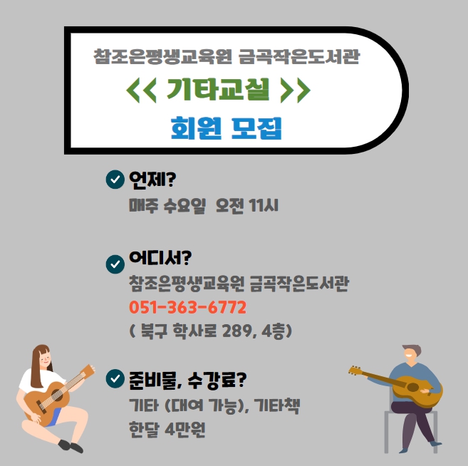 [참조은평생교육원 금곡작은도서관] 기타·플루트·해양역사문화체험 아카데미 수강생 모집