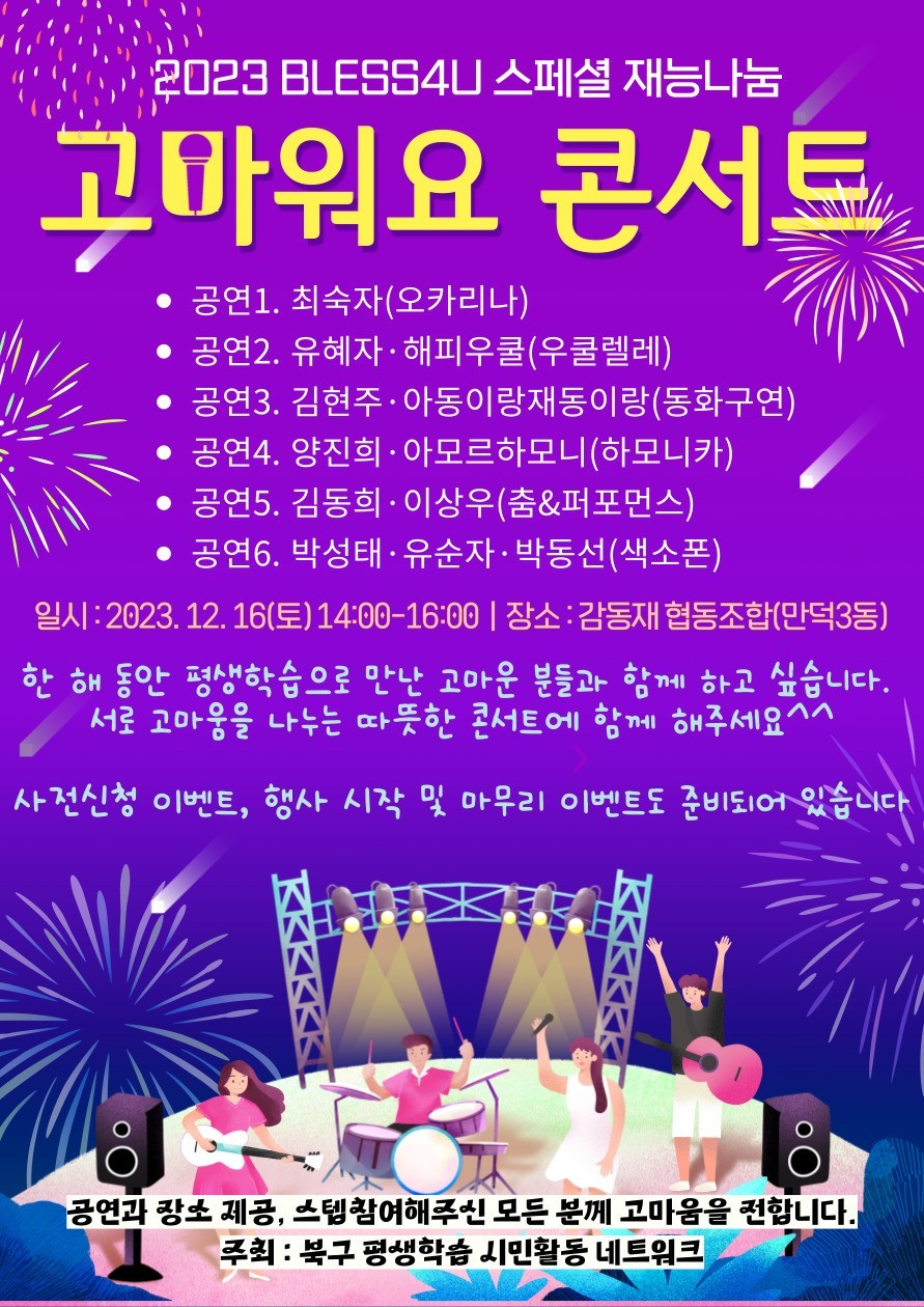 BLESS4U 스페셜 재능나눔 고마워요 콘서트