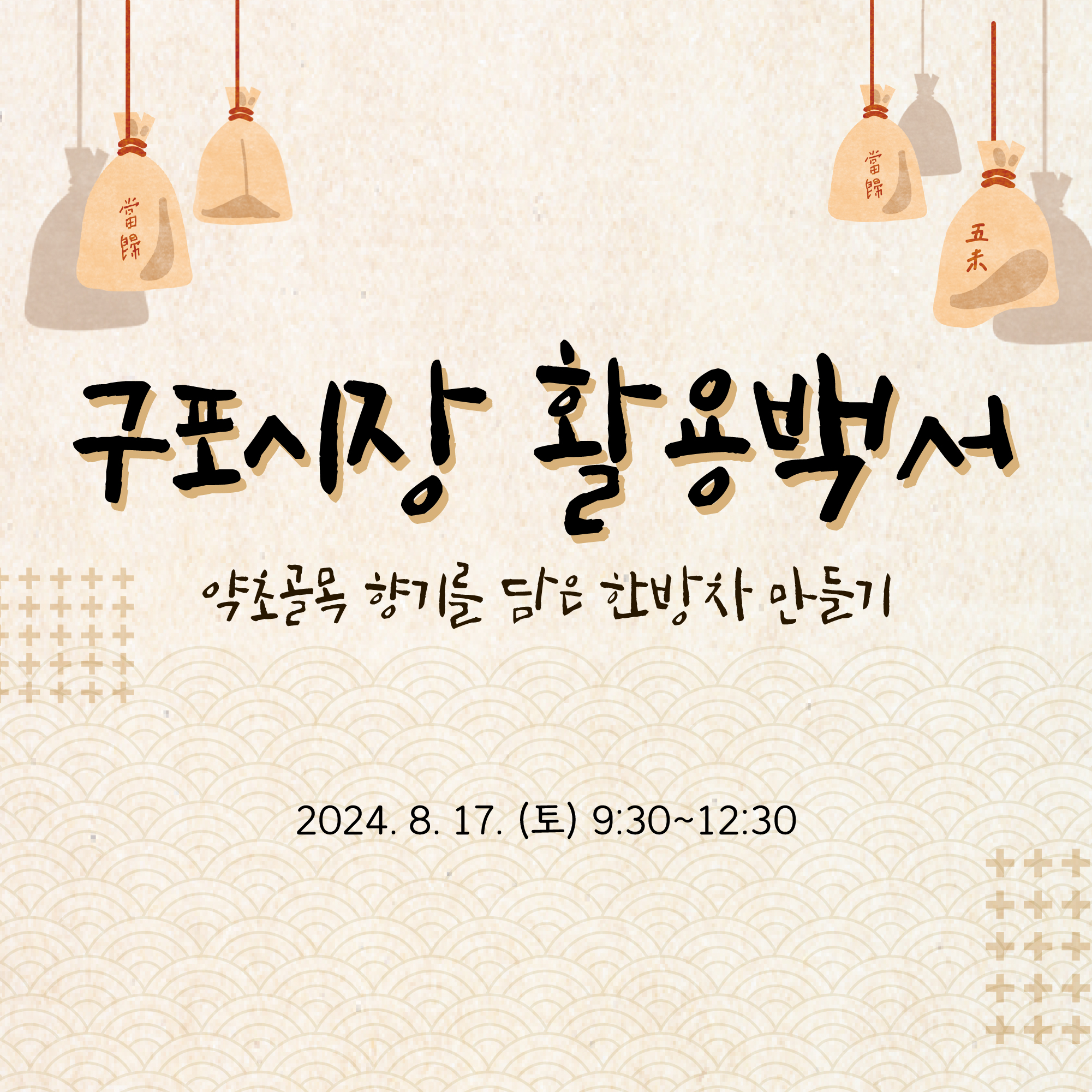 구포시장 활용백서(약초골목 향기를 담은 한방차 만들기) 수강생 모집