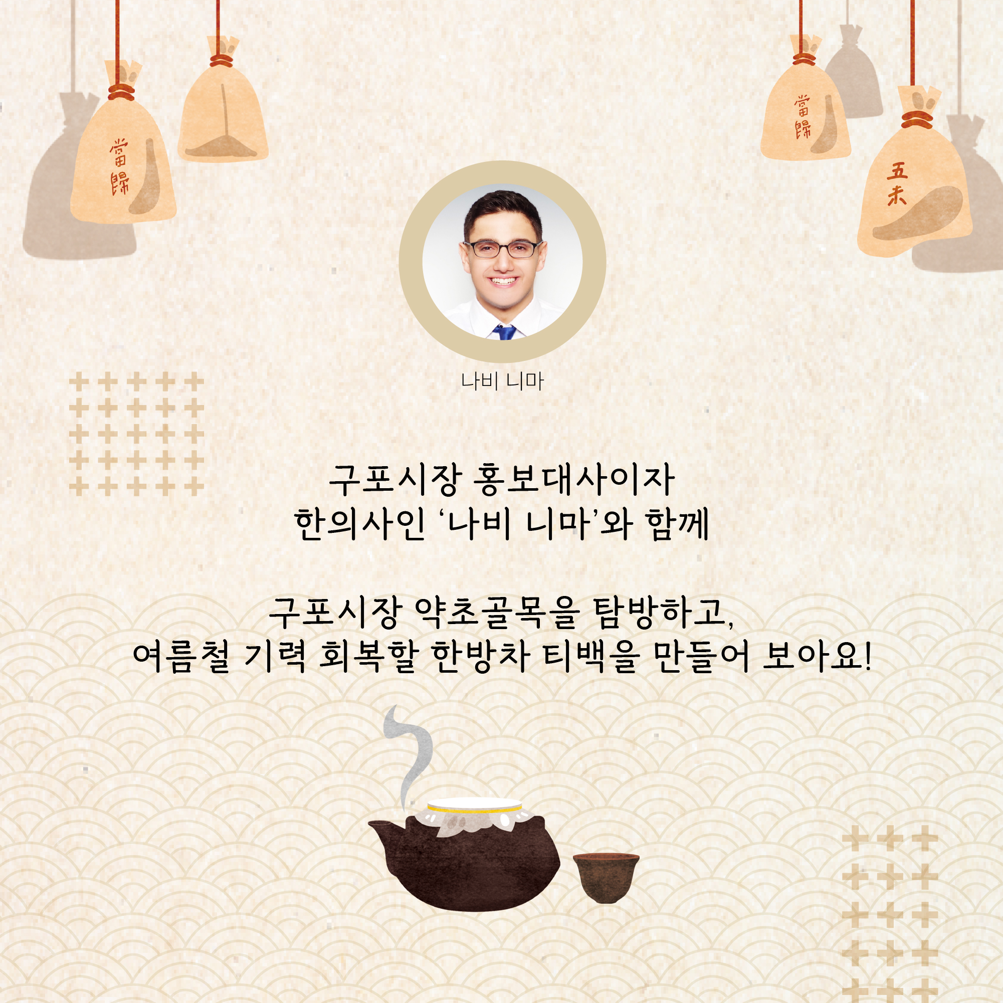 구포시장 활용백서(약초골목 향기를 담은 한방차 만들기) 수강생 모집