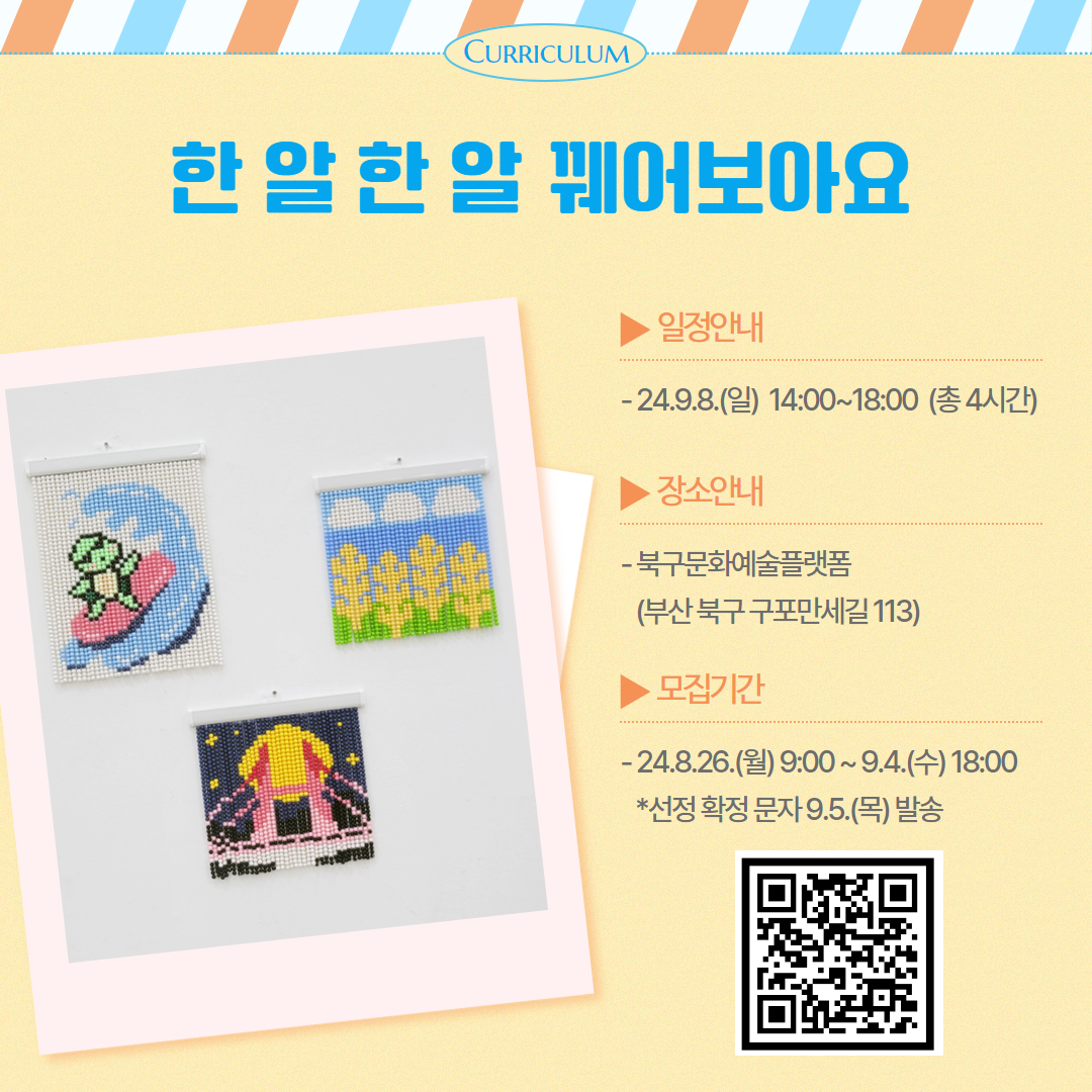 [구포 감성 가득, 비즈발 만들기] 참여자 모집