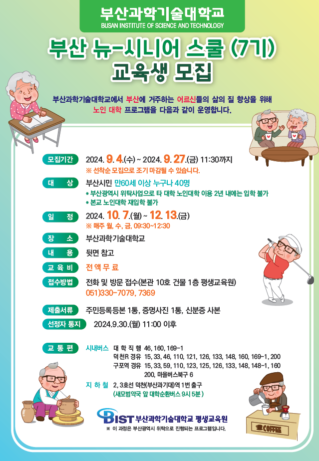 부산과학기술대학교 부산 뉴-시니어 스쿨(7기)교육생 모집
