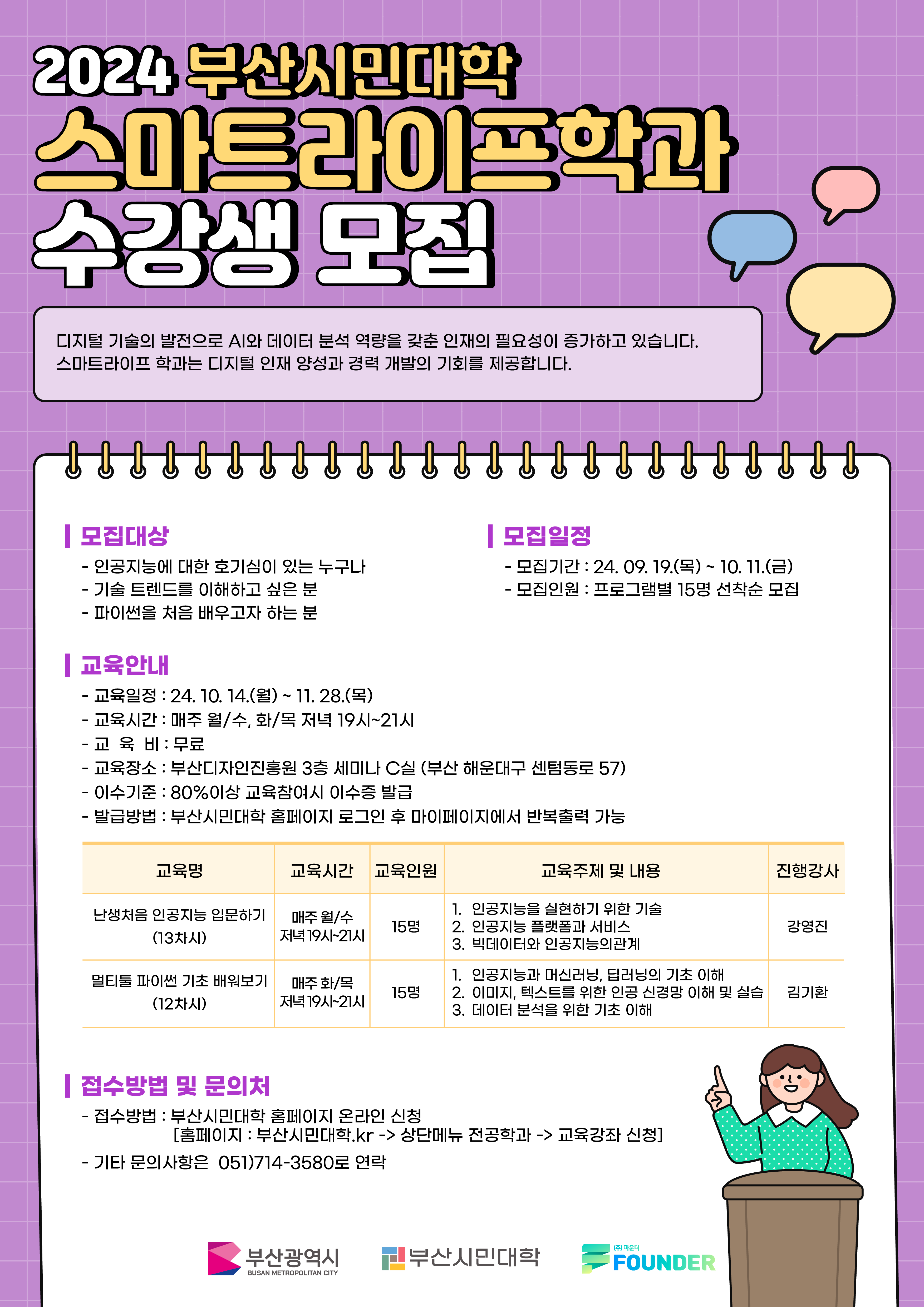[안내] 부산시민대학 스마트라이프학과, 인공지능·파이썬 교육 수강생 모집