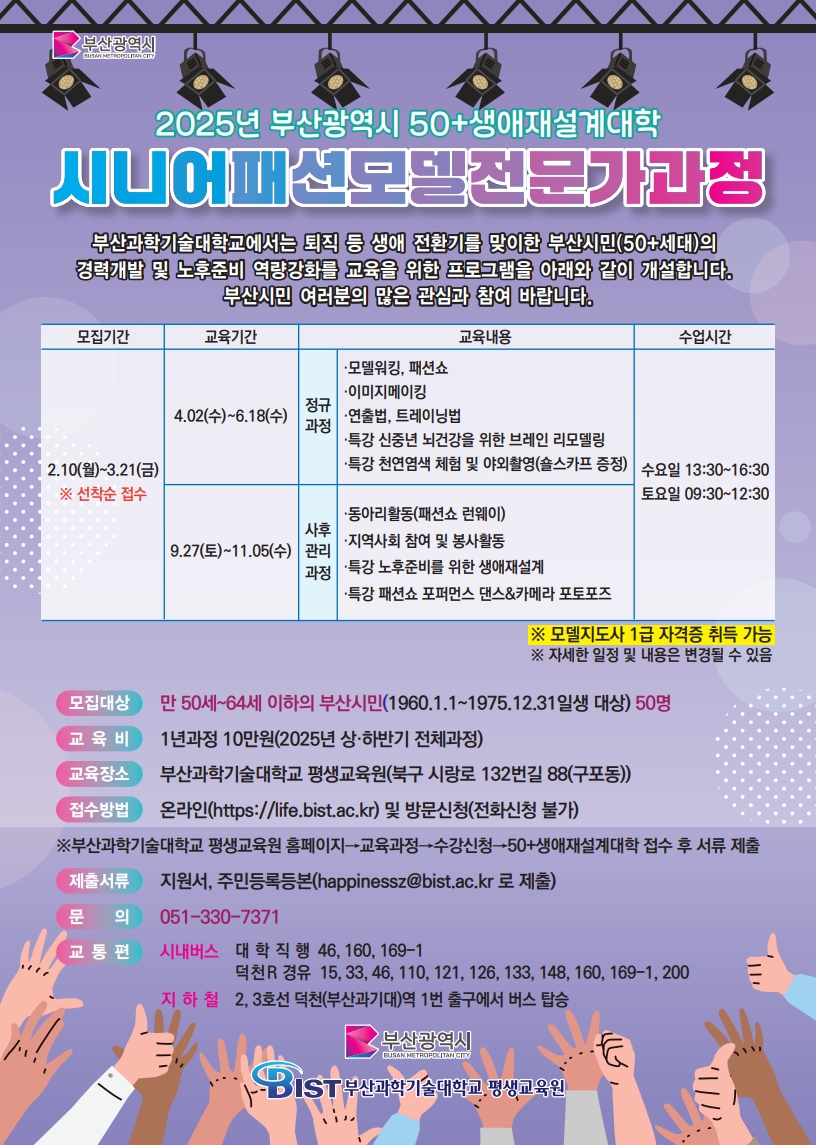 부산과학기술대학교-시니어패션모델전문가과정(2025년 부산광역시 50+생애재설계대학)