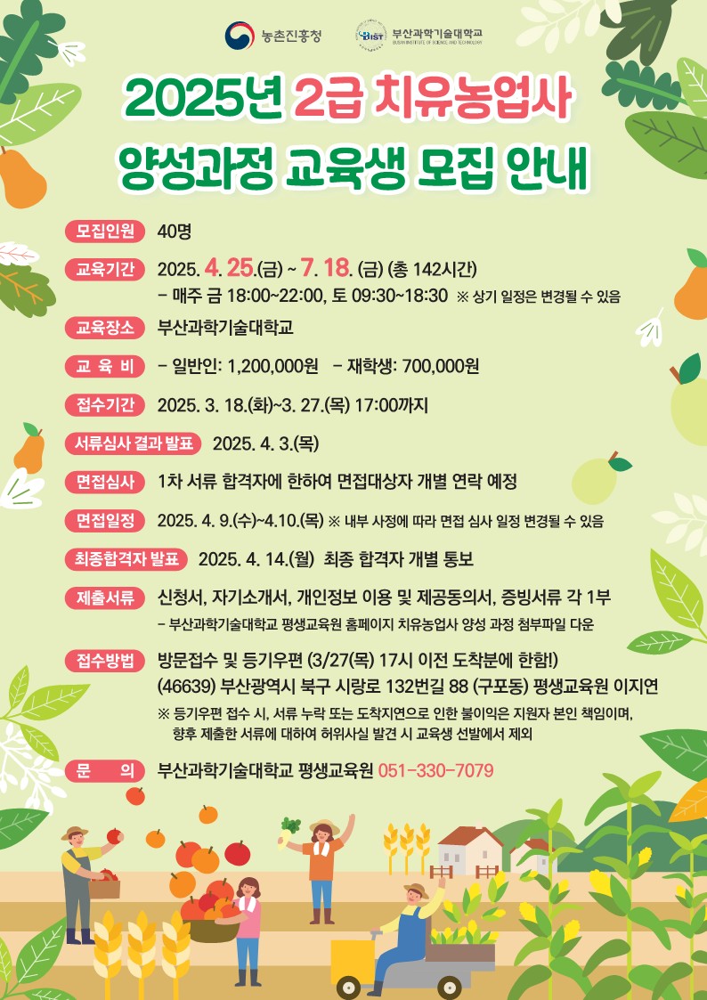 ★★부산과학기술대학교 [2025년 2급 치유농업사 양성과정 교육생 모집 안내]