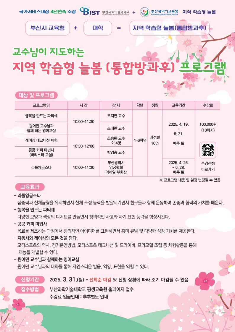 ★★부산과학기술대학교 늘봄 프로그램 안내