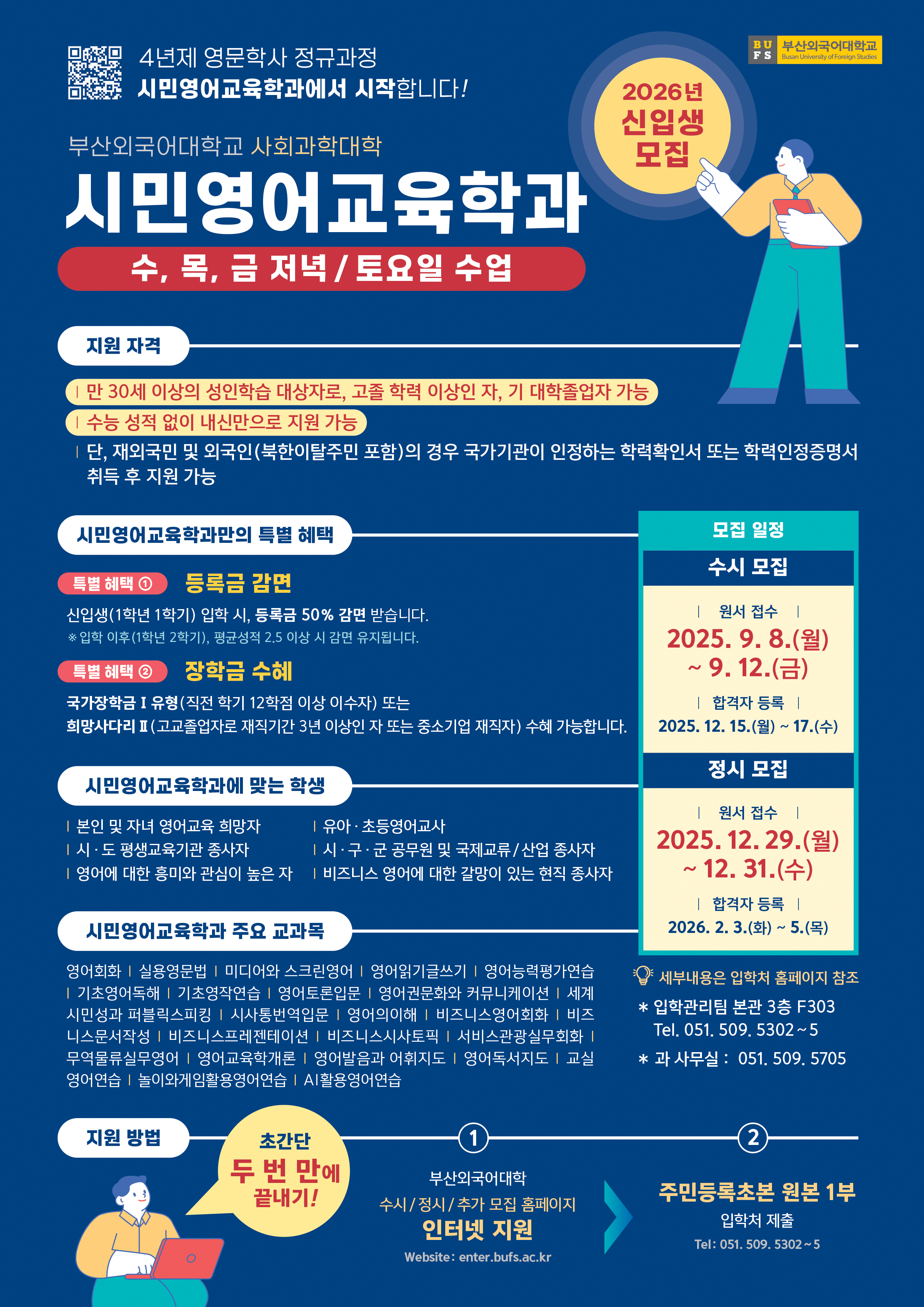 2026학년도 부산외국어대학교 시민영어교육학과-성인학습자 과정 모집