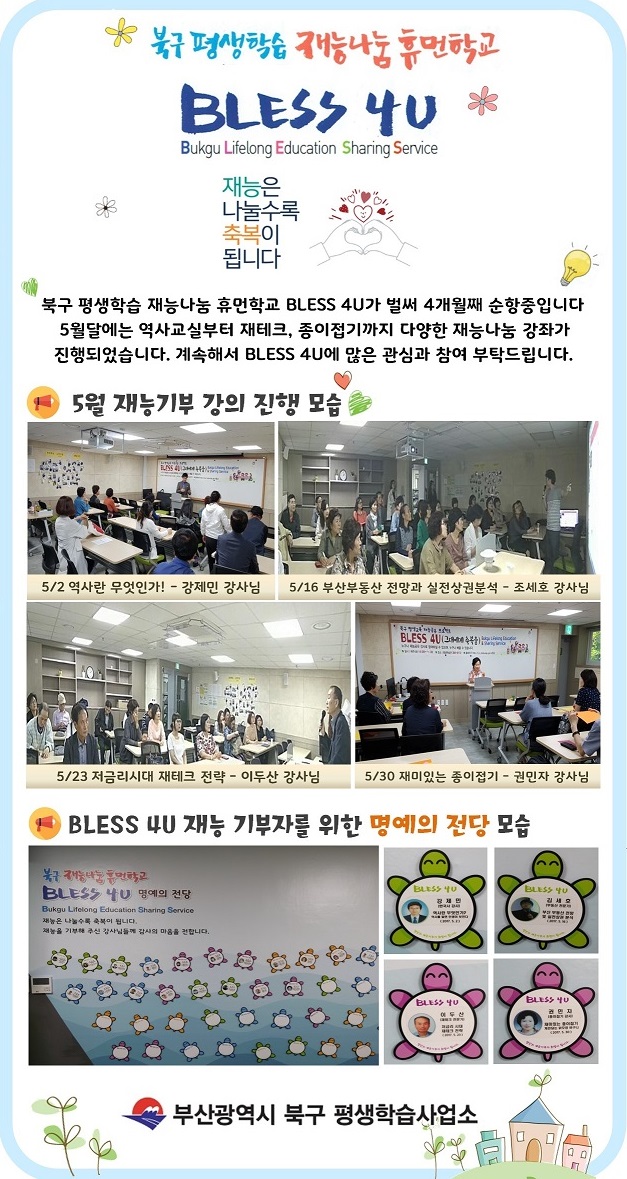 재능나눔 휴먼학교 BLESS 4U 5월 강의가 이렇게 진행되었답니다~^^