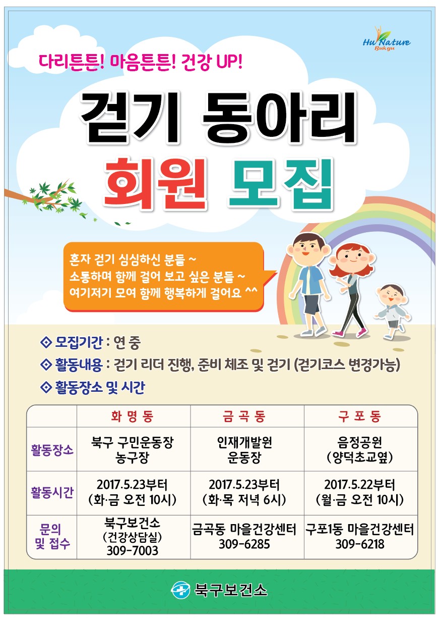 화명동, 금곡동, 구포동 걷기동아리 회원모집