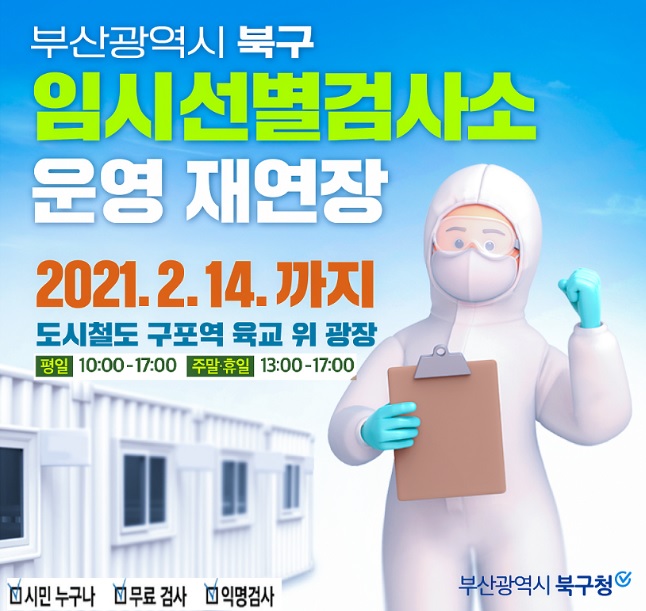 북구 임시선별검사소 운영 연장 알림
