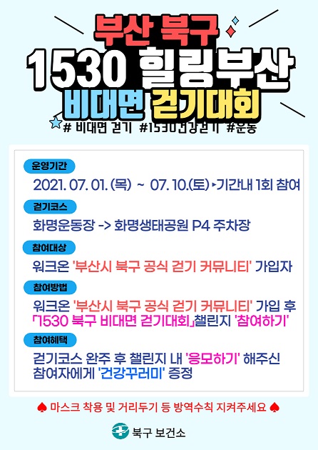 2021년 「1530 북구 비대면 걷기대회」 참여 방법 안내