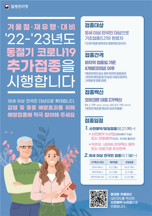 22-23년 동절기 코로나19 추가접종대상 및 접종백신 확대 안내