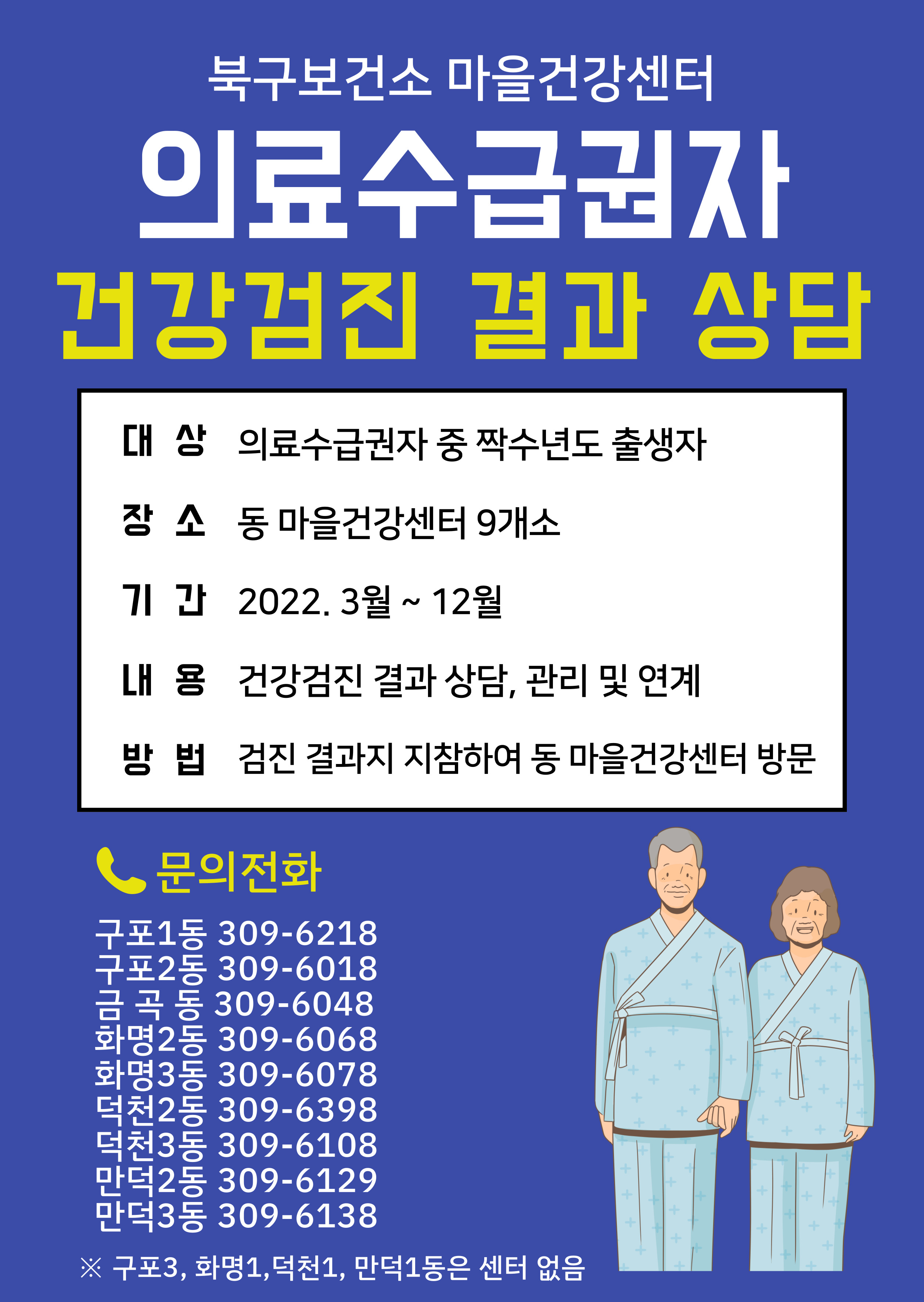 북구 마을건강센터 의료수급권자 건강검진 결과 상담