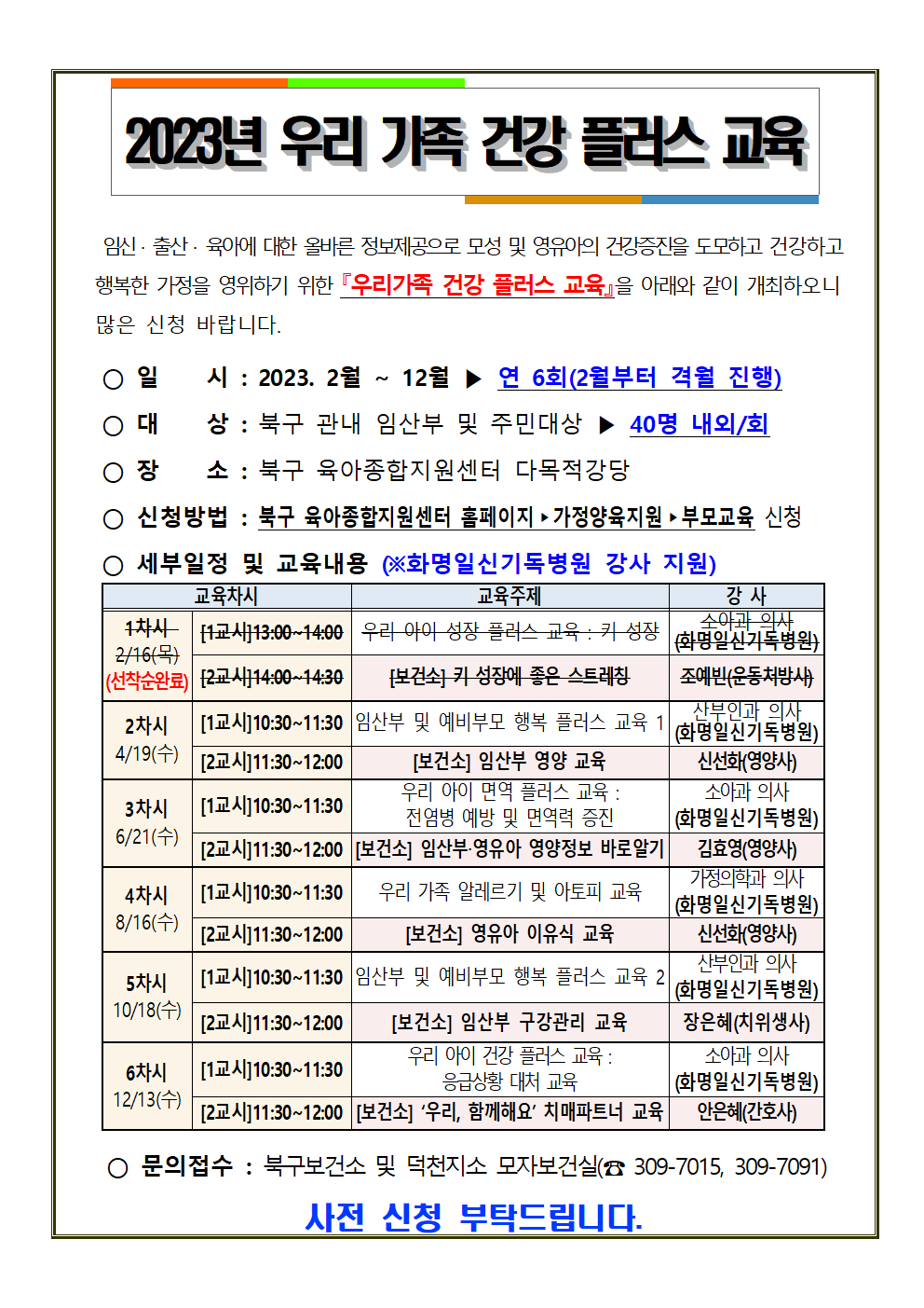 2023년 우리 가족 건강플러스 교육 운영 안내