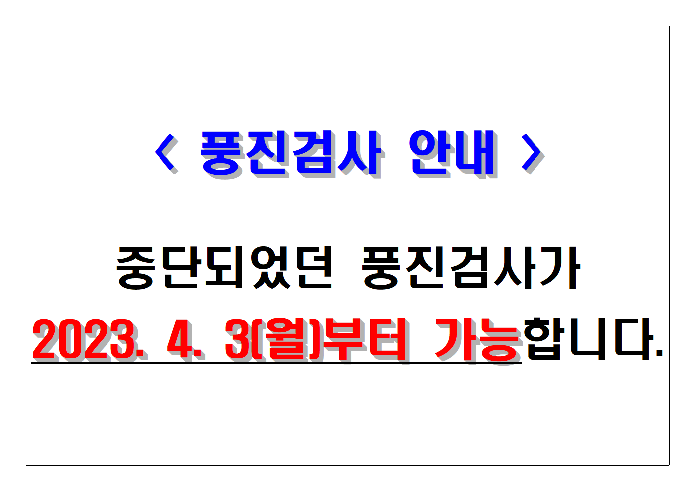 북구보건소 풍진검사 재개 안내