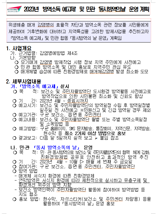 2023년도 방역소독 예고제 및 민·관 동시방역의 날 운영 알림