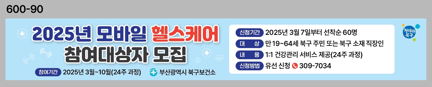 2025년 모바일 헬스케어 참여 대상자 모집 안내