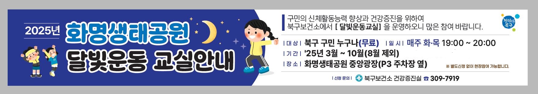 2025년 화명생태공원 달빛운동교실 운영 안내